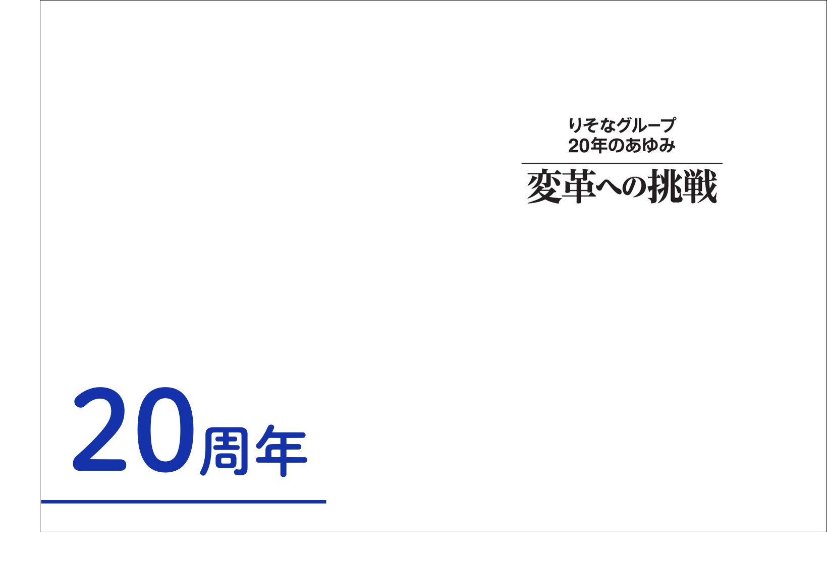 りそな銀行事例イメージ画像