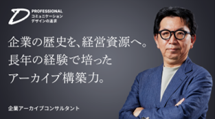 企業の歴史を、経営資源へ。長年の経験で培ったアーカイブ構築力。