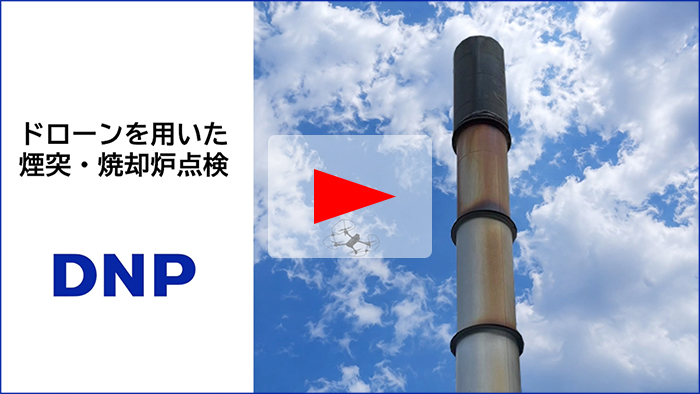 ドローンを活用した煙突・焼却炉点検動画サムネイル。煙突点検を行うドローンの様子。