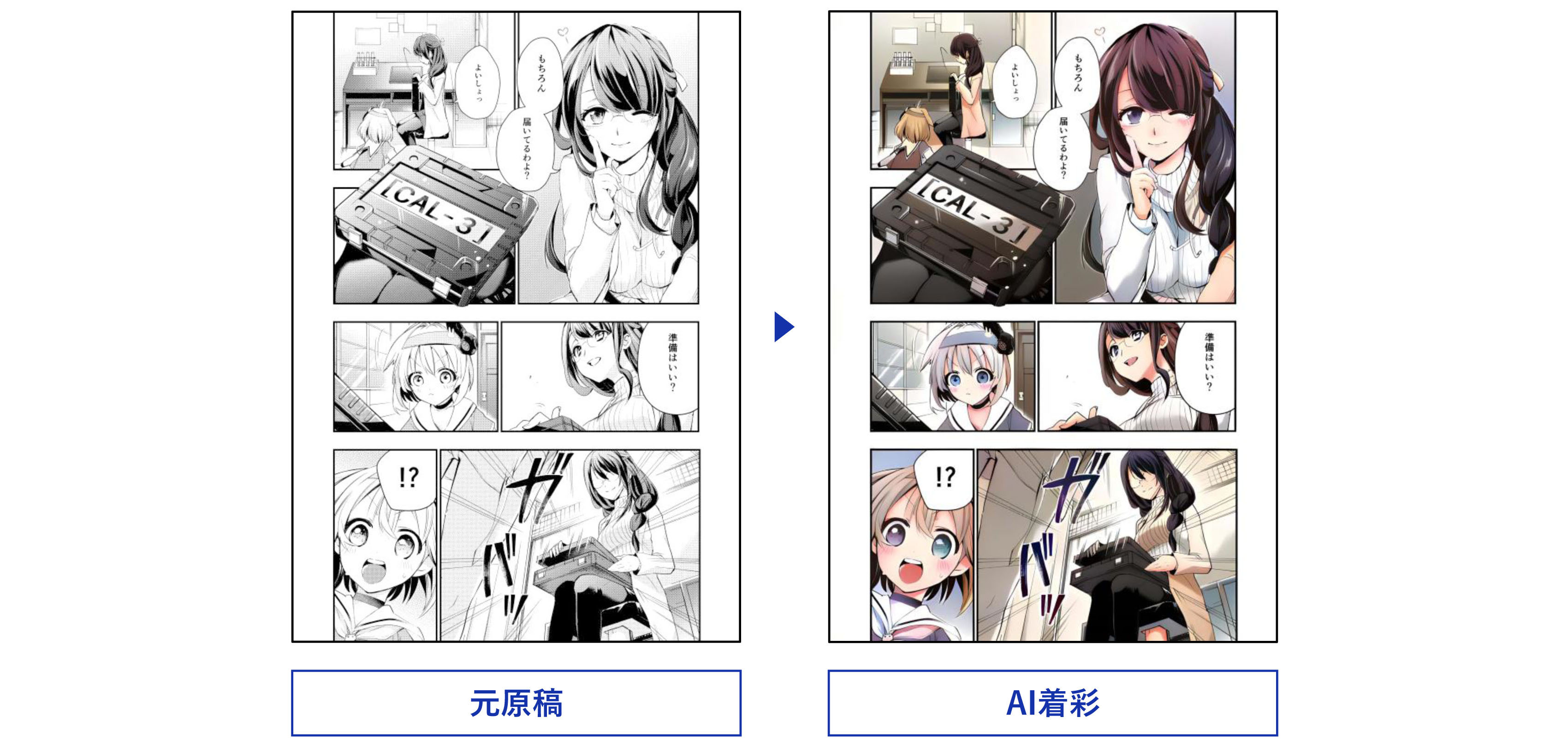 AI着彩前とAI着彩後の比較画像