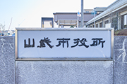 千葉県山武市様