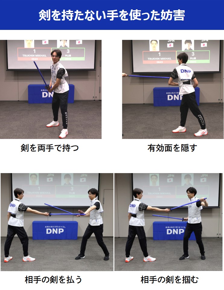 剣を持たない手を使った妨害