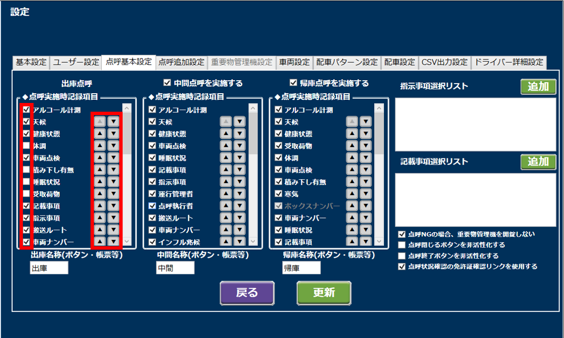 点呼確認