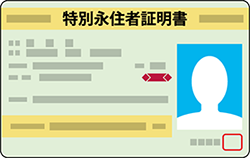 特別永住者証明書