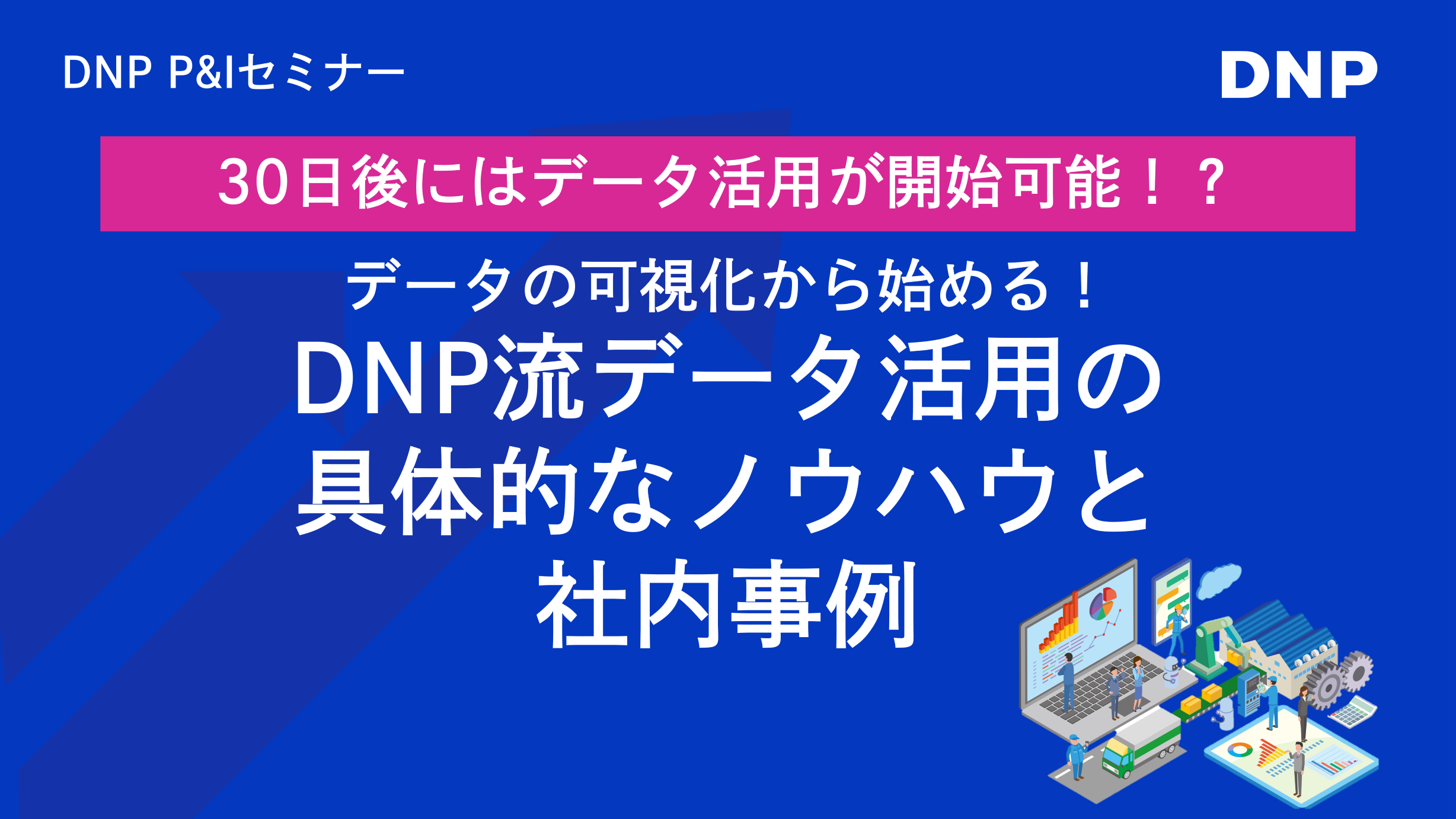 DNPのQlik Sense活用事例セミナー「30日後にはデータ活用が開始可能!?」