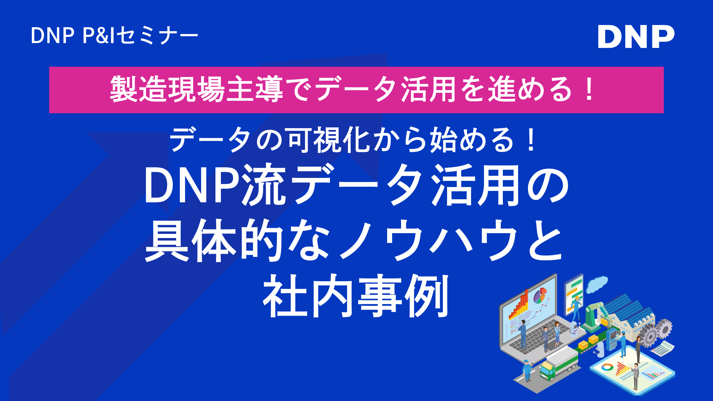 DNPのQlik Sense活用事例セミナー「製造現場主導でデータ活用を進める!」