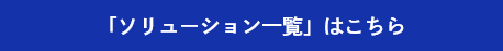 「デジタルアーカイブソリューション一覧」ページはこちら