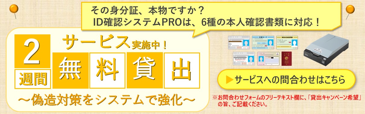 ID確認システムPRO無料貸出サービス