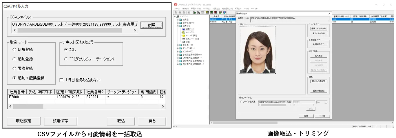 可変情報の一括取込と顔写真のトリミング