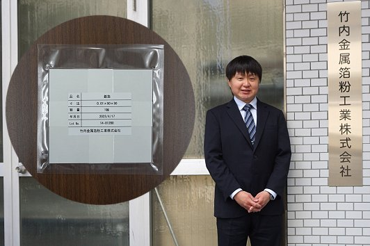 お話を伺った竹内金属箔粉工業株式 営業部 部長 菊地太樹様