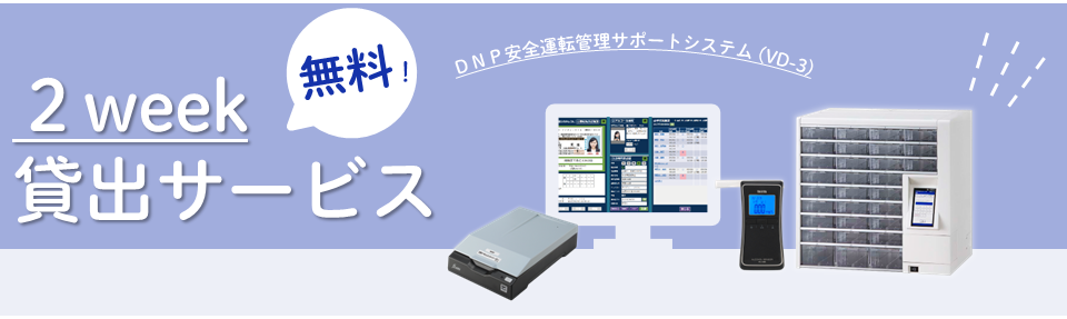 DNP安全運転管理サポートシステム（VD-3）を2週間無料貸出サービス