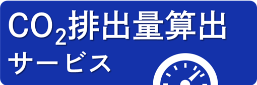 CO₂排出量算出 サービスピクト