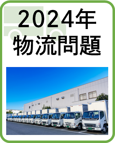 2024年物流問題ピクト
