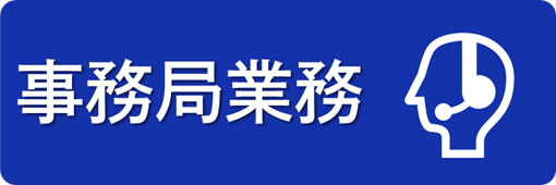 事務局業務ピクト