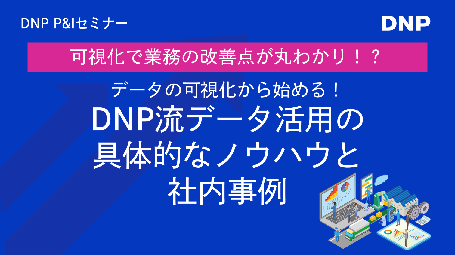 DNPのQlik Sense活用事例セミナー「可視化で業務の改善点が丸わかり！？」