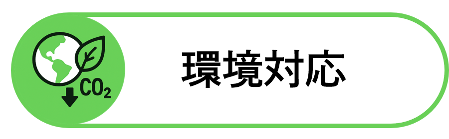 環境対応