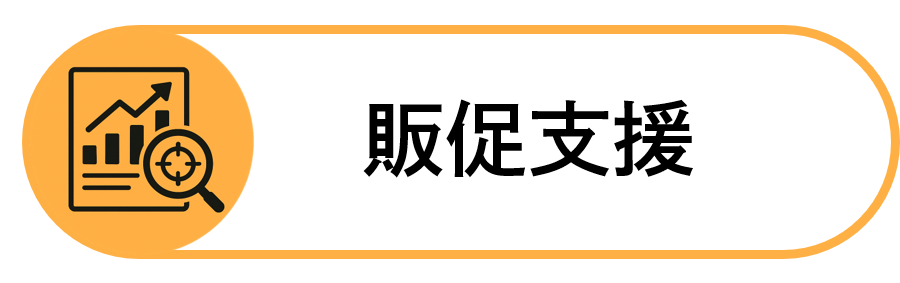 販促支援