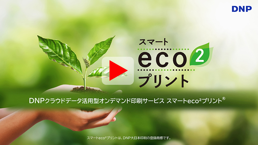 スマートeco²プリント 概要映像再生用イメージ画像