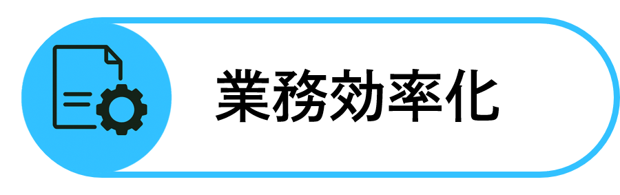 業務効率化のアイコン