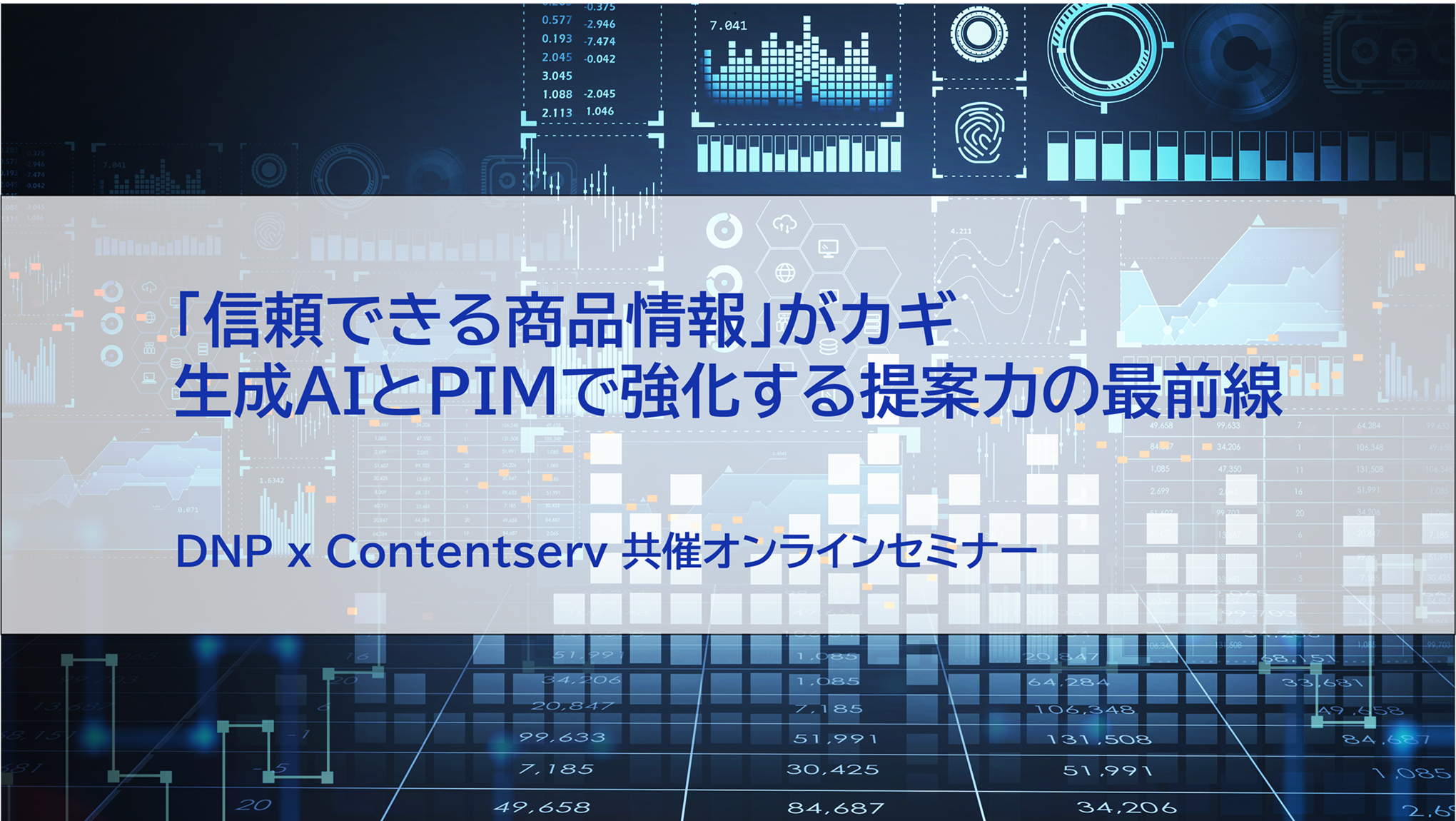 「信頼できる商品情報」がカギ ： 生成AIとPIMで強化する提案力の最前線