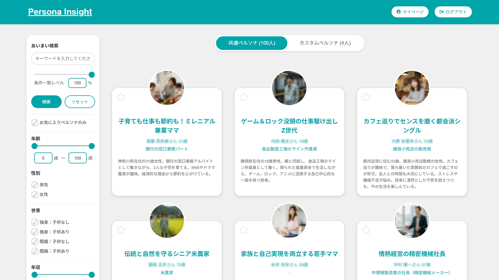 『ペルソナインサイト』のペルソナ一覧画面—曖昧検索や年齢・性別などの条件で絞り込み、消費者インサイトを探索