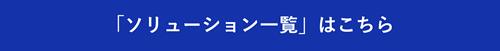 「ソリューション一覧」はこちら