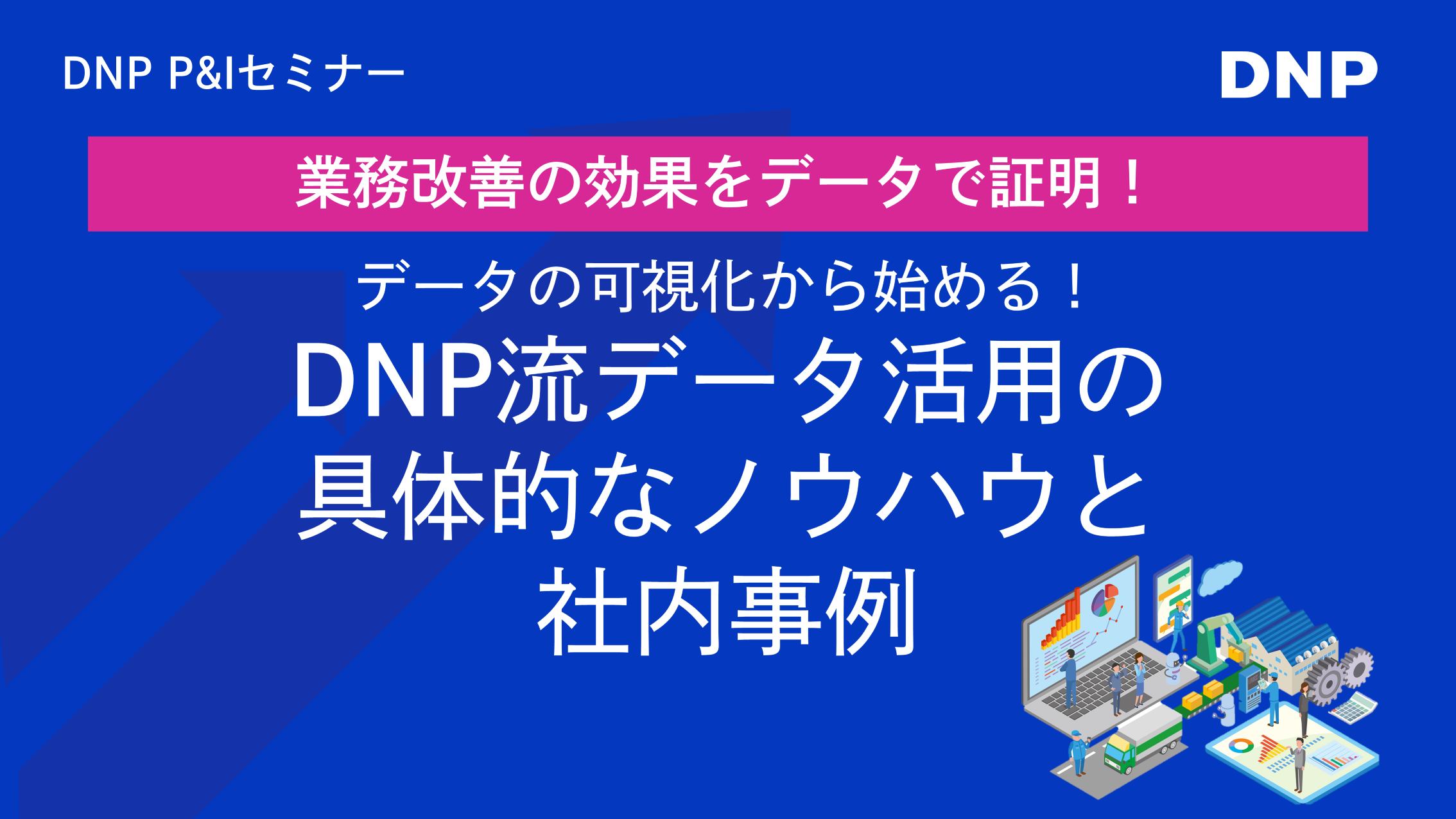 DNPのQlik活用事例セミナー「業務改善の効果をデータで証明！」