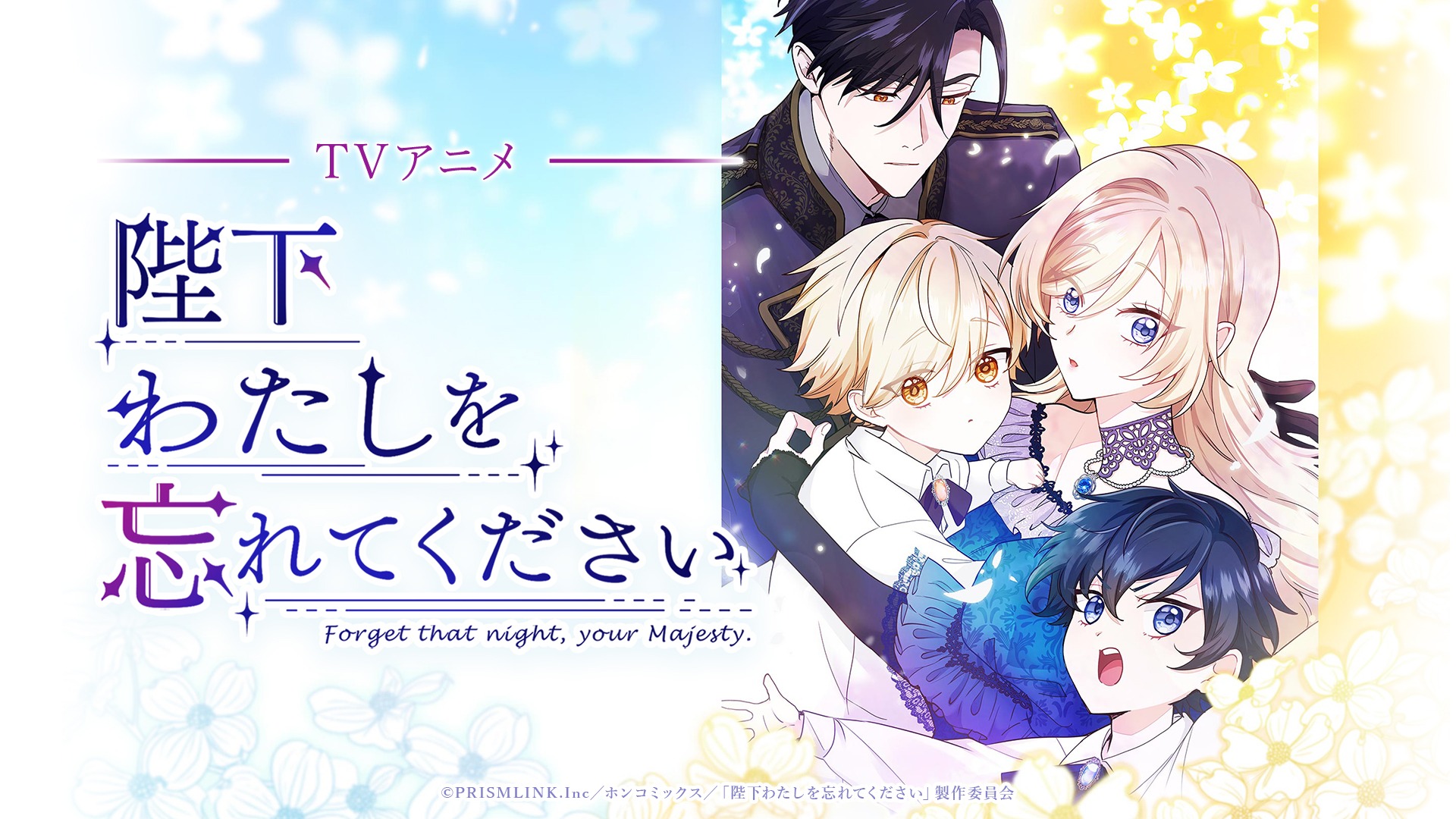 陛下わたしを忘れてくださいキービジュアル