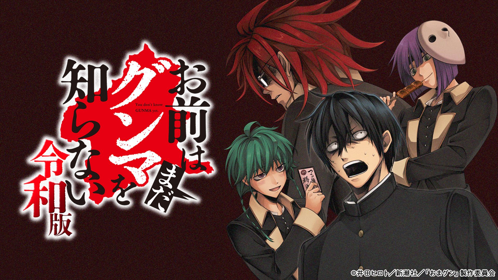 「お前はまだグンマを知らない～令和版～」キービジュアル