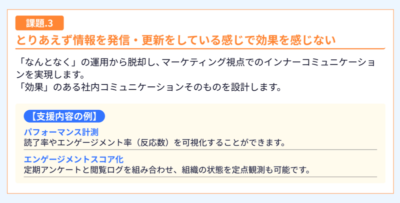 課題：情報発信の効果を実感できない。解決策：マーケティング視点で社内コミュニケーションを設計。支援例：読了率等のパフォーマンス計測による可視化や、アンケートと閲覧ログを組み合わせたスコア化による定点観測。