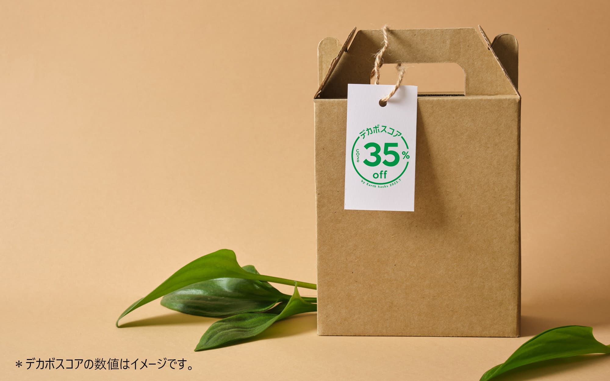 商品やサービスのCO2削減率が一目でわかる環境ラベルである「デカボスコア」のラベルが付いたパッケージ