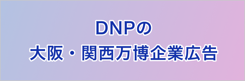大阪・関西万博企業広告