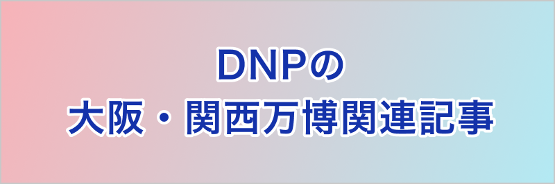 大阪・関西万博関連記事