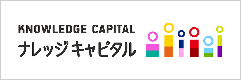 ナレッジキャピタル