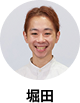 堀田