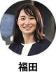 福田
