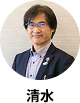 清水