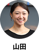 山田