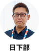 日下部