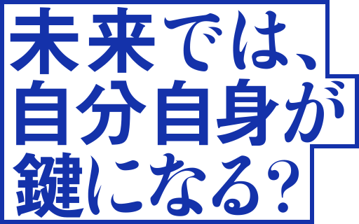 未来では、自分自身が鍵になる？