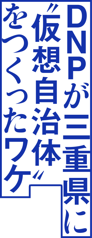 DNPが三重県に“仮想自治体”をつくったワケ