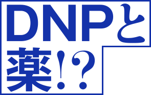 DNPと薬!?