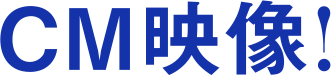 CM映像！