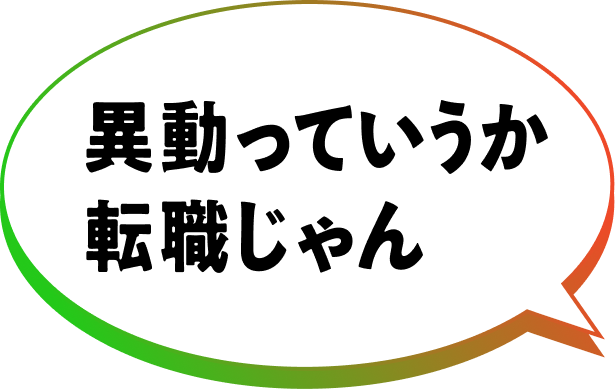 異動っていうか転職じゃん