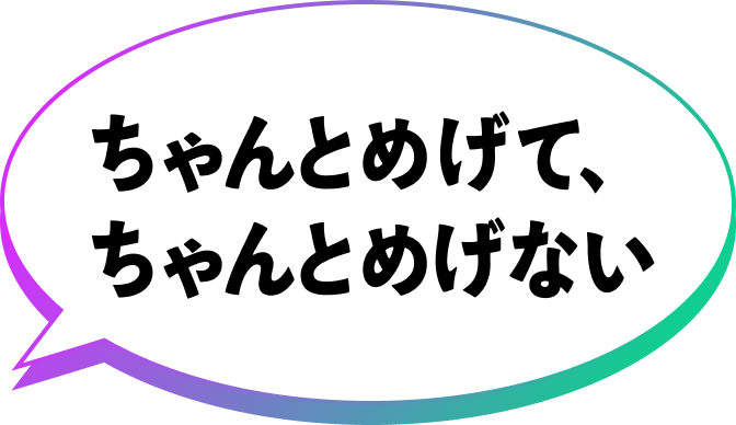 ちゃんとめげて、ちゃんとめげない