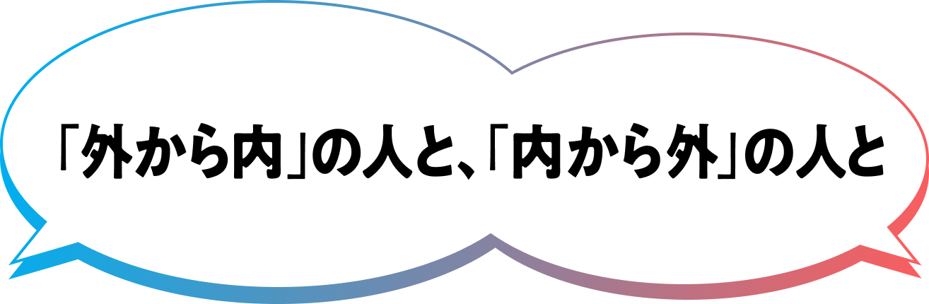「外から内」の人と、「内から外」の人と