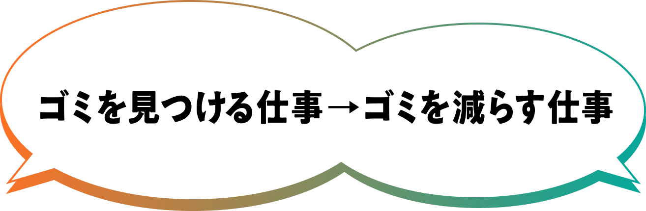 ゴミを見つける仕事→ゴミを減らす仕事