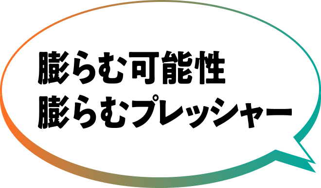 膨らむ可能性 膨らむプレッシャー