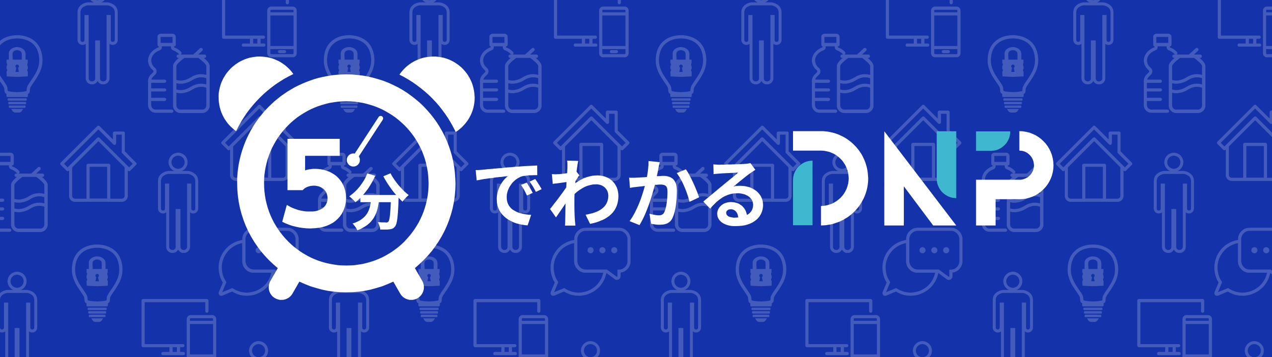 5分でわかるDNP