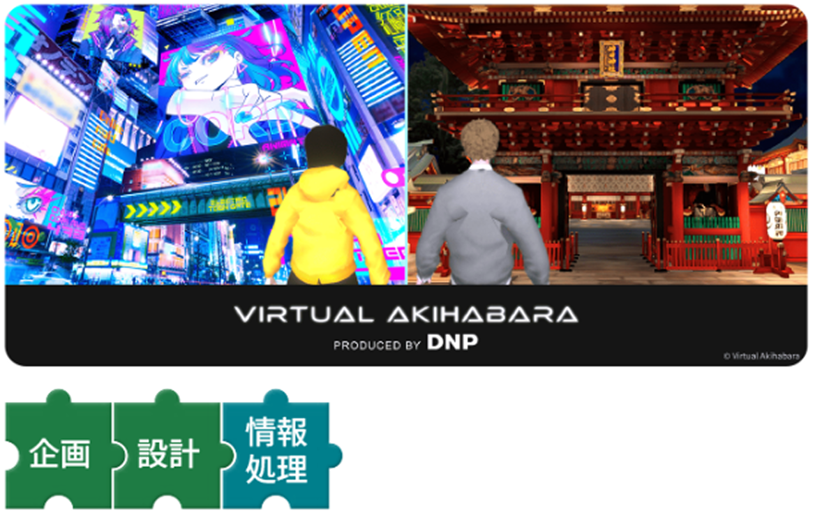 「バーチャル秋葉原」は、DNPが企画・設計・情報処理技術を融合させたXRコミュニケーション事業の一環です。リアルとバーチャルの空間を結びつけ、新たな体験と経済圏を創出することで、多様なパートナーとの協働を通じて新しい価値の創出を加速しています。これにより、未来の社会に欠かせない革新的な体験を提供します。